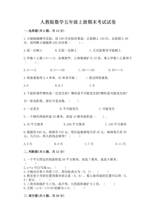 人教版数学五年级上册期末考试试卷附答案（综合卷）.docx