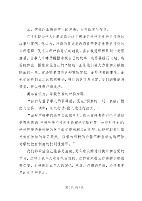 学校会伤人》读后感.docx