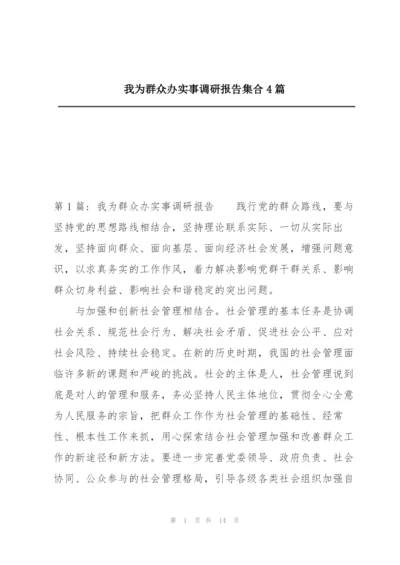 我为群众办实事调研报告集合4篇.docx