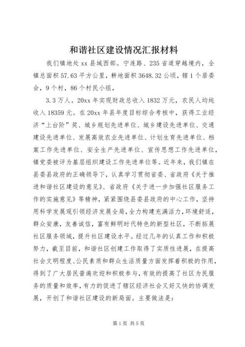 和谐社区建设情况汇报材料 (2).docx