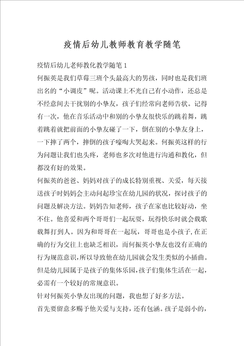 疫情后幼儿教师教育教学随笔