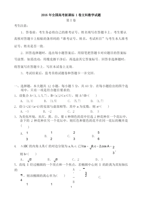 2016年全国高考1卷文科数学试题及答案.docx