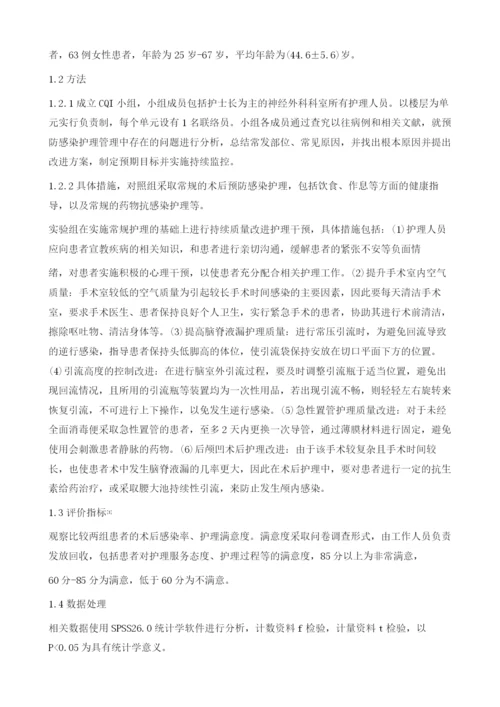 持续质量改进在预防神经外科术后感染护理中的应用价值.docx