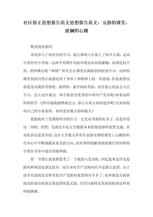 小区矫正思想汇报范文思想汇报范文：平静的课堂，波澜的心潮