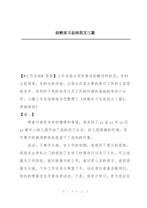 幼教实习总结范文三篇.docx