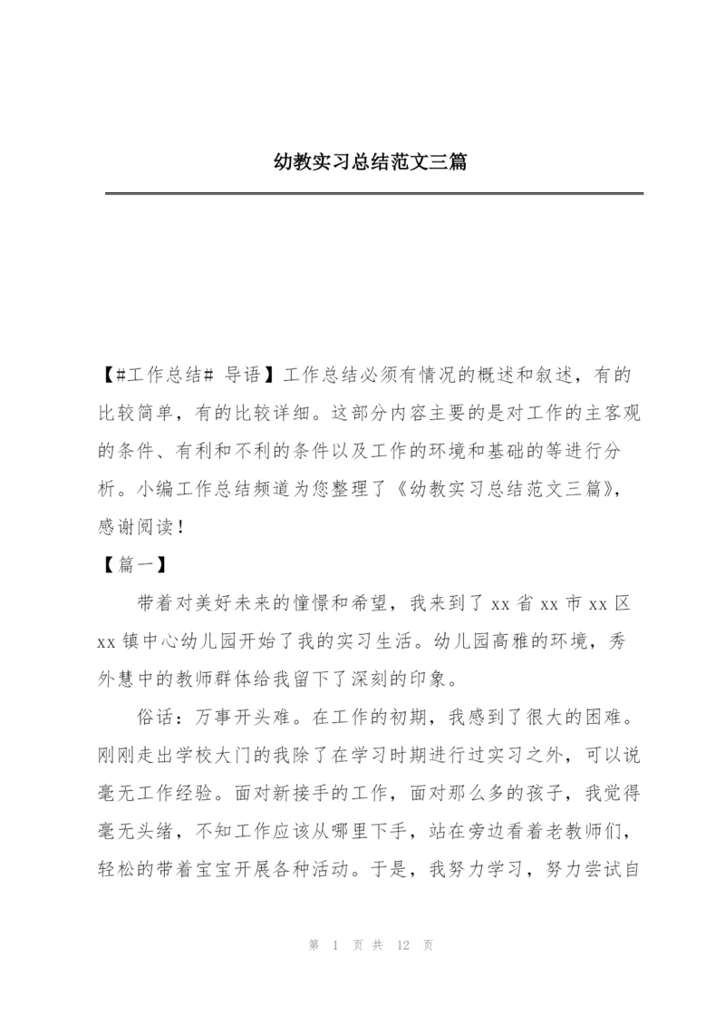 幼教实习总结范文三篇.docx