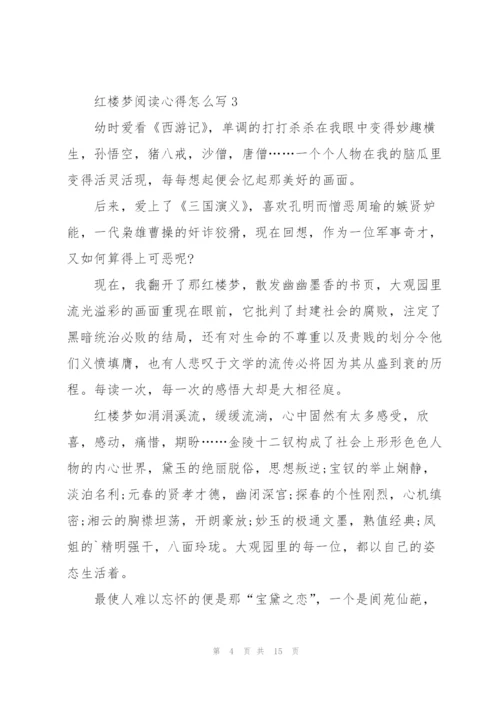 红楼梦阅读心得怎么写10篇.docx