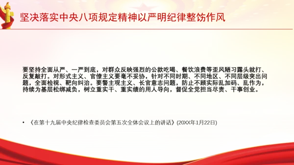 坚决落实中央八项规定精神以严明纪律整饬作风党课PPT