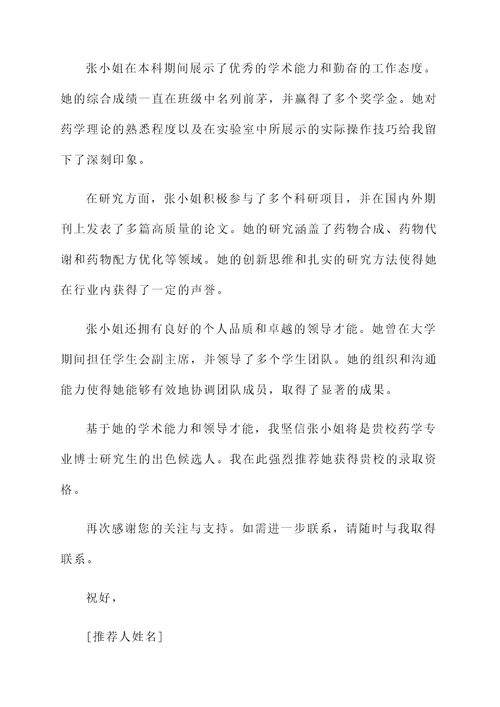药学专业考博专家推荐信