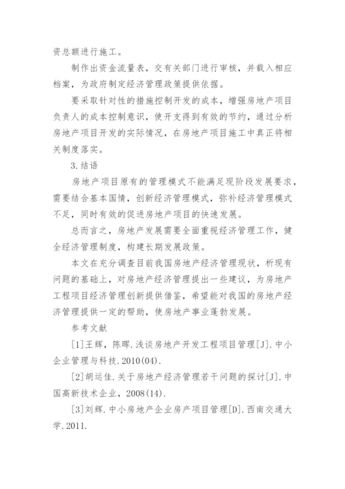 经济管理的论文.docx