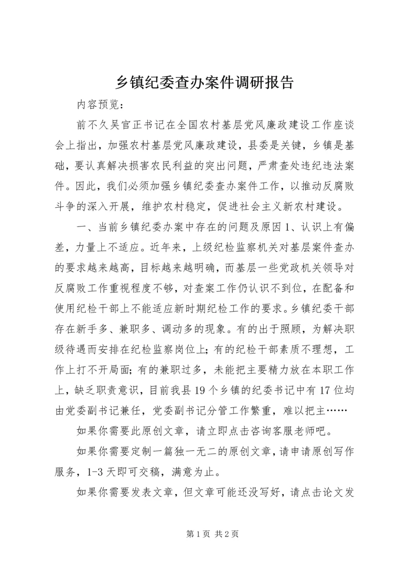 乡镇纪委查办案件调研报告.docx