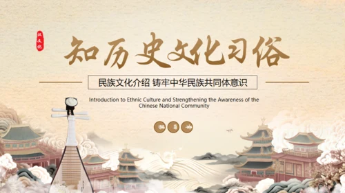 见证民族印记之汉族介绍通用PPT模板