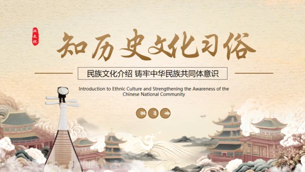 见证民族印记之汉族介绍通用PPT模板