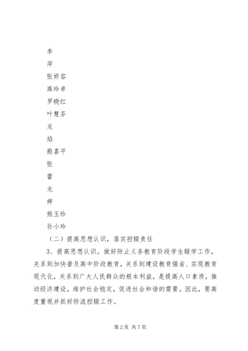 路外小学防流控辍工作方案_1 (4).docx