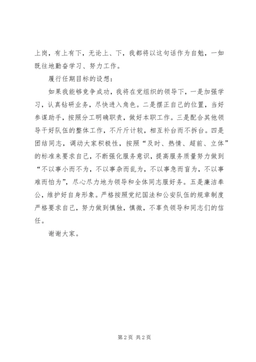 交警科级岗位竟聘演讲稿.docx