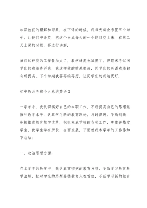 初中教师考核个人总结英语.docx