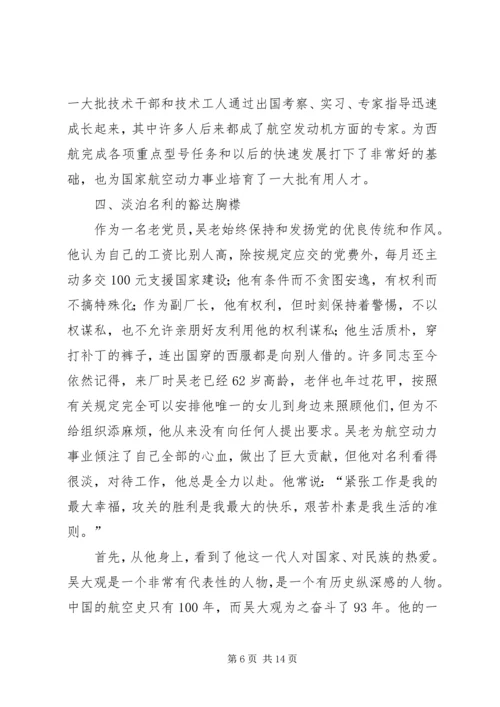 学习吴大观同志心得体会.docx