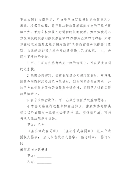 采购意向协议书.docx