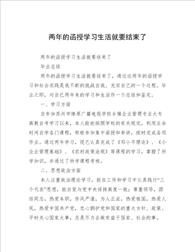 两年的函授学习生活就要结束了