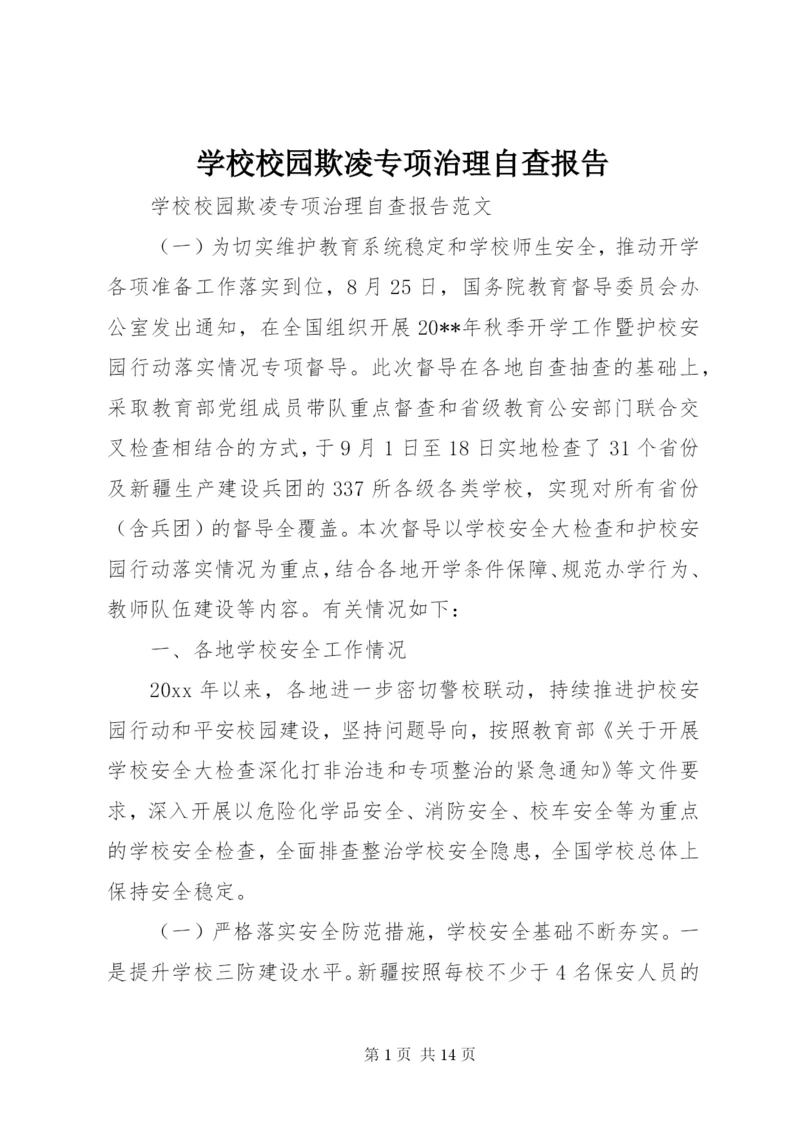 学校校园欺凌专项治理自查报告.docx