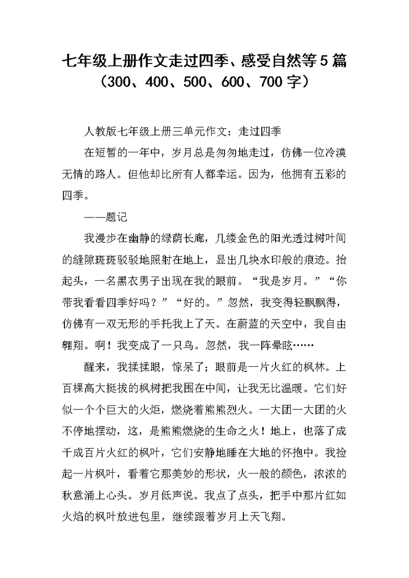 七年级上册作文走过四季、感受自然等5篇（300、400、500、600、700字）