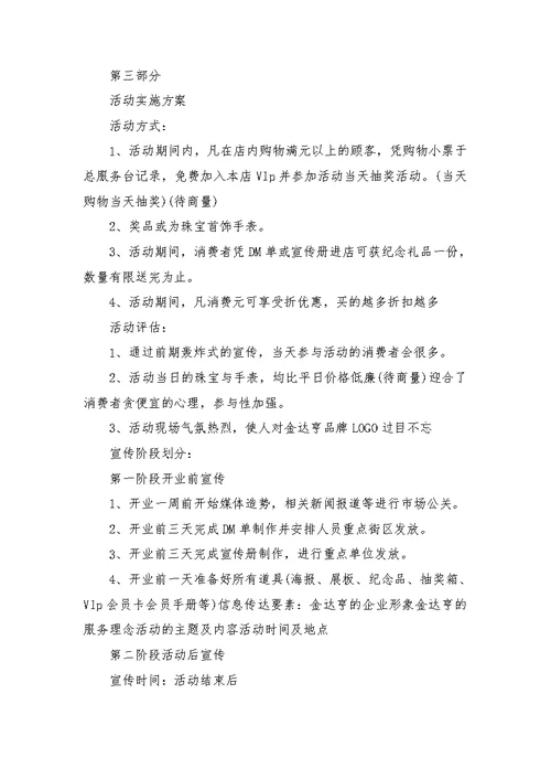 珠宝开业活动策划方案