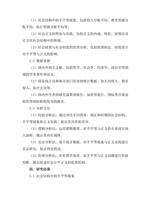 不平等与正义的哲学：社会结构的伦理分析