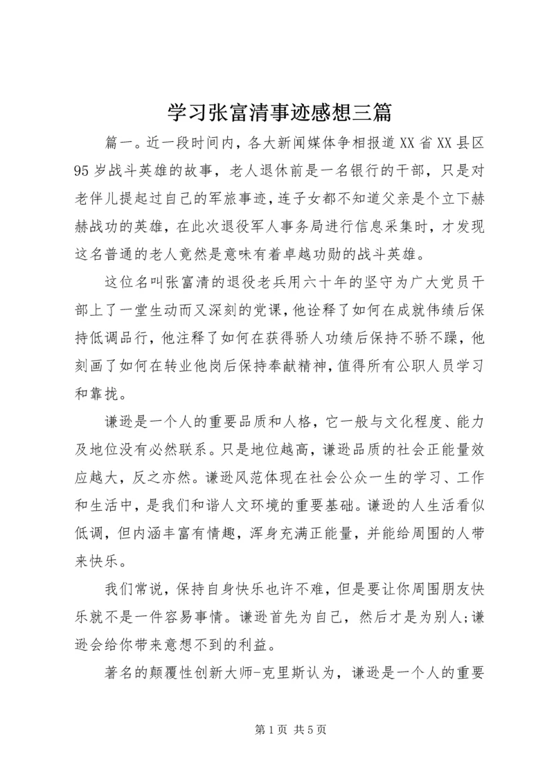 学习张富清事迹感想三篇.docx