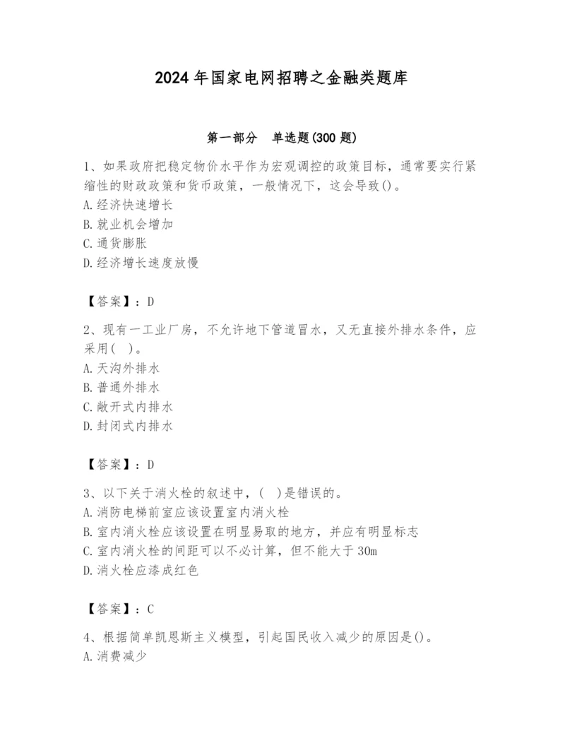 2024年国家电网招聘之金融类题库【巩固】.docx