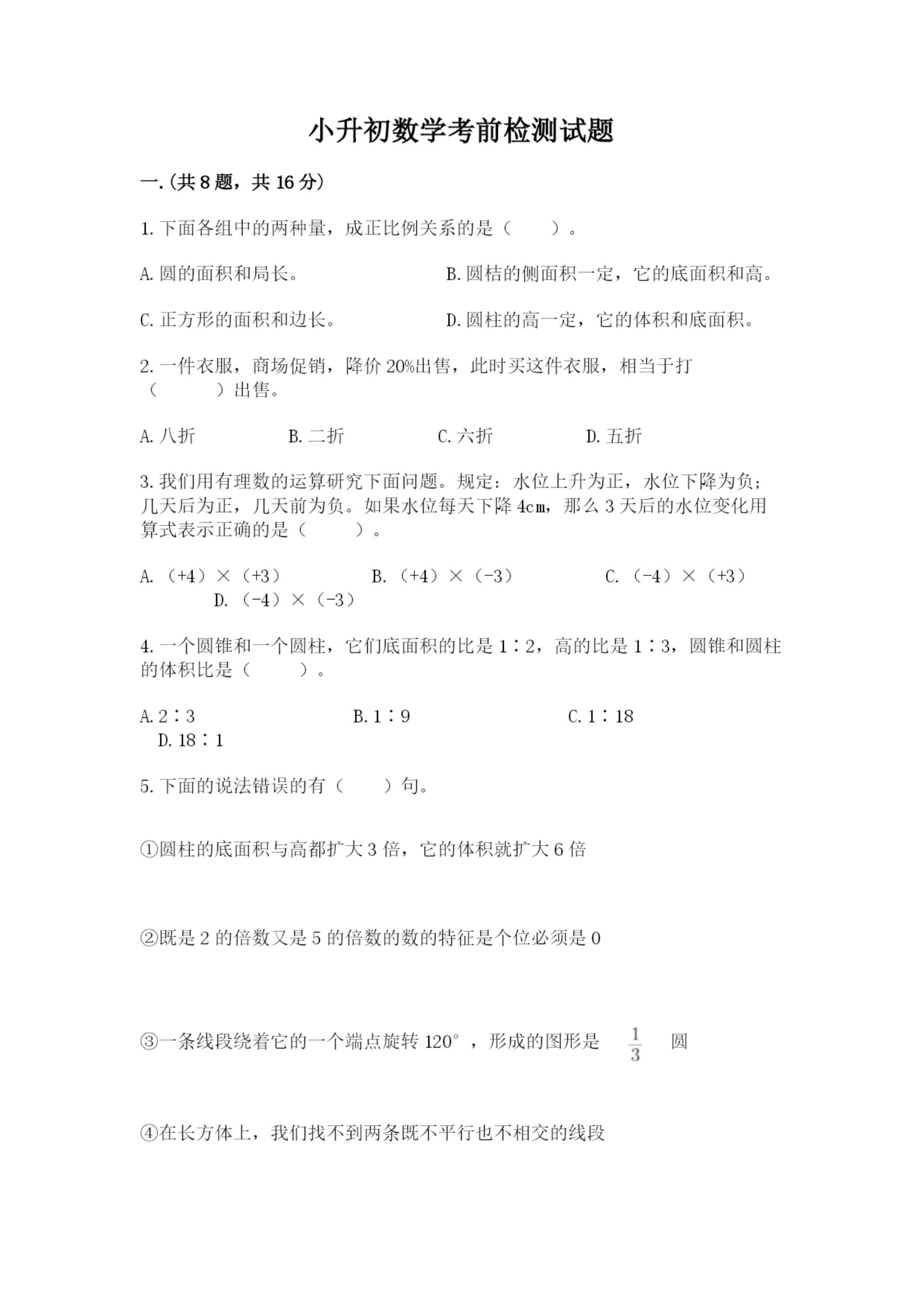 小升初数学考前检测试题及参考答案（综合题）.docx