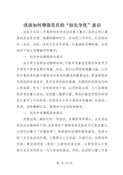 浅谈如何增强党员的“创先争优”意识 (3).docx