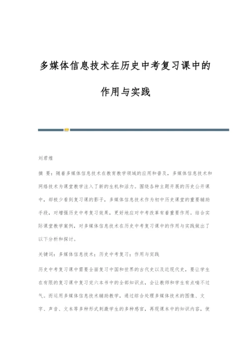 多媒体信息技术在历史中考复习课中的作用与实践.docx