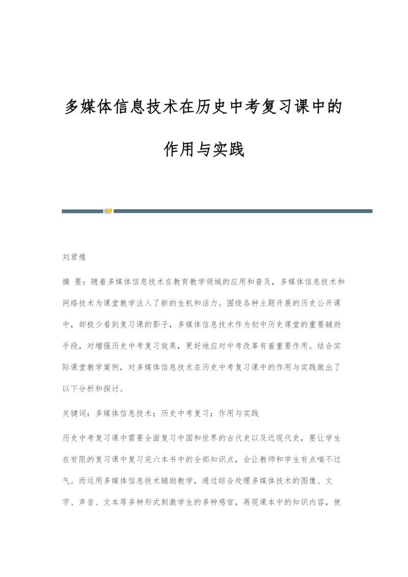 多媒体信息技术在历史中考复习课中的作用与实践.docx