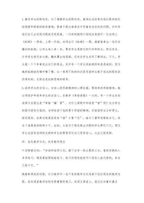 谈培养学生的探索精神和创新意识.docx