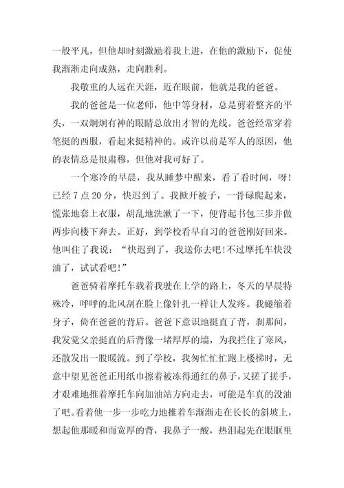 2024年尊敬的人初二作文范文