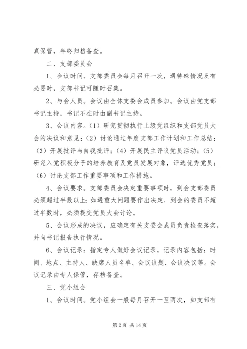 基层党组织制度建设.docx