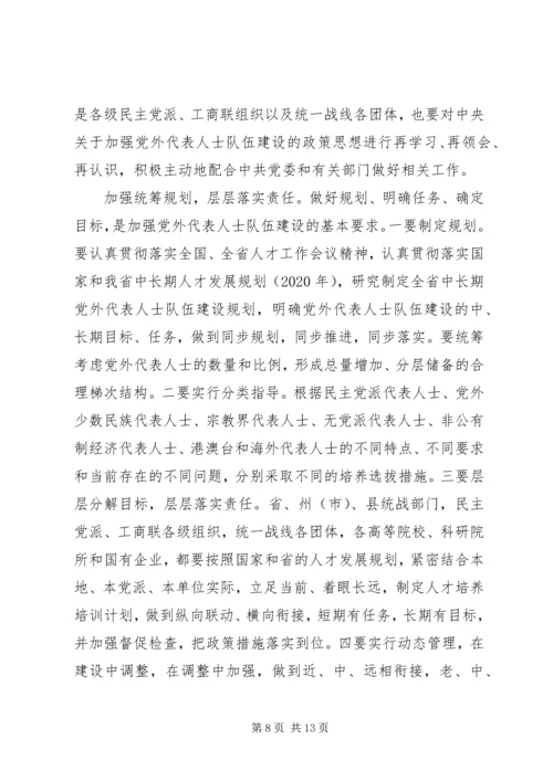 进一步加强党外代表人士队伍建设.docx