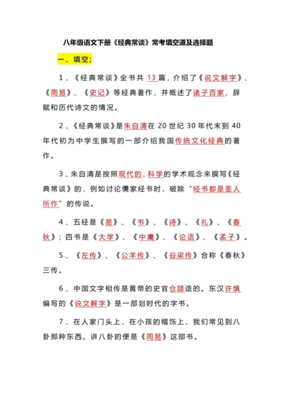 八年级语文下册《经典常谈》常考填空道及选择题.docx