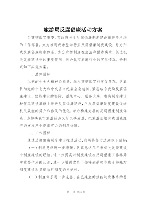 旅游局反腐倡廉活动方案.docx