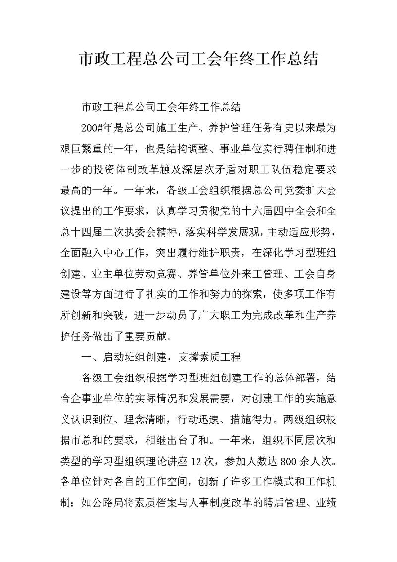 市政工程总公司工会年终工作总结