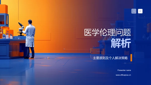 医学伦理问题解析PPT模板