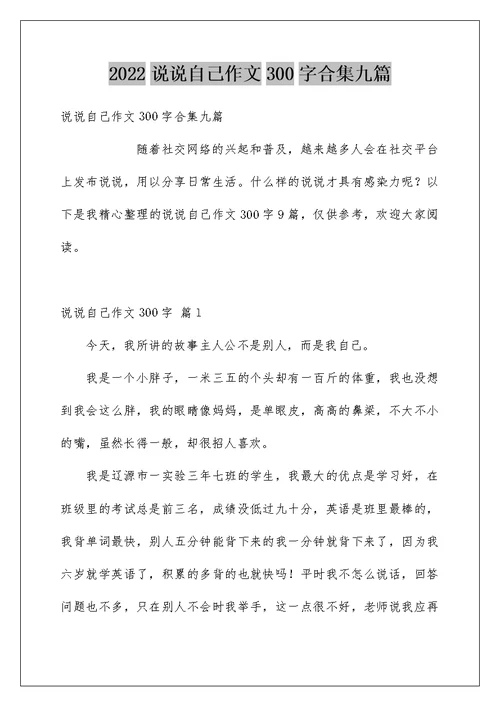 2022说说自己作文300字合集九篇