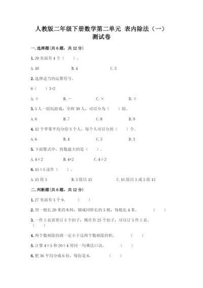 人教版二年级下册数学第二单元-表内除法(一)-测试卷及答案(名校卷).docx