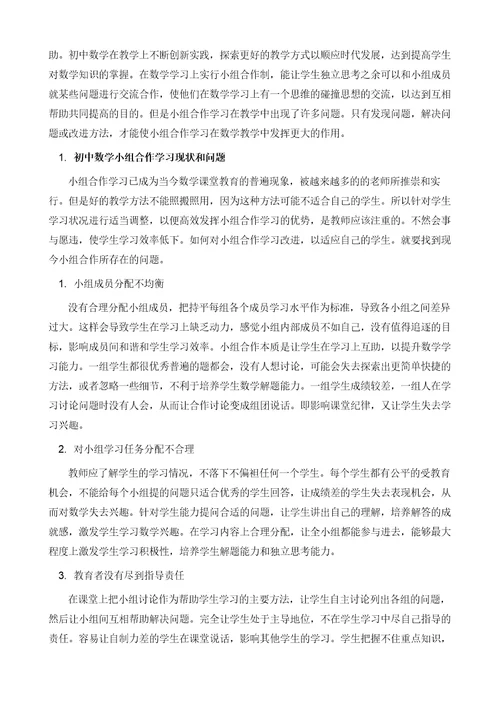 初中数学小组合作学习存在的问题及对策研究