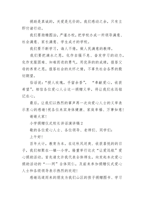 小学捐赠仪式校长讲话演讲稿范文精选.docx