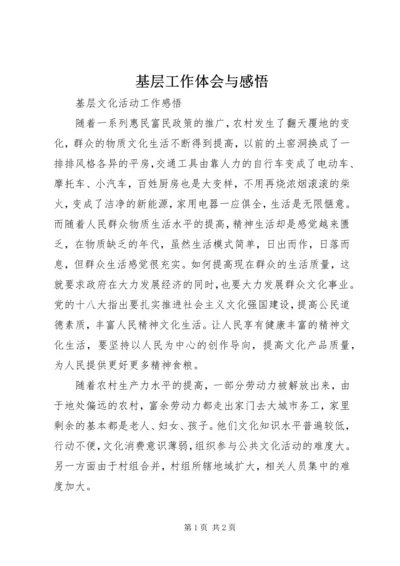 基层工作体会与感悟 (5).docx