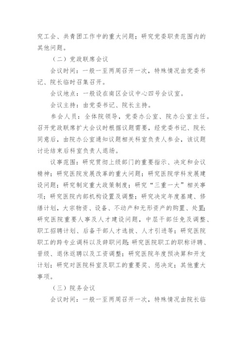 医院会议的管理制度.docx