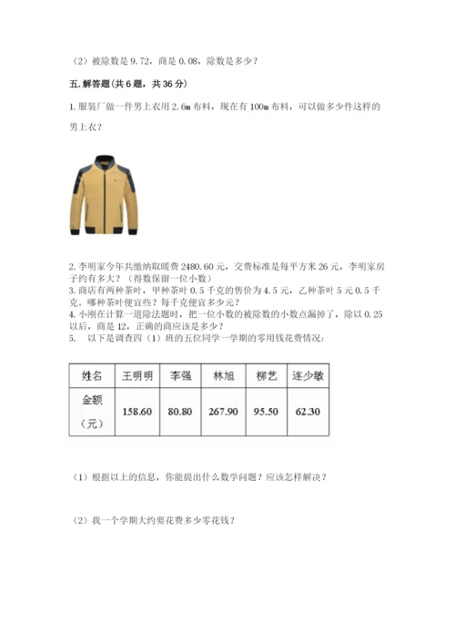 人教版小学数学五年级上册期中测试卷【突破训练】.docx