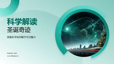 科学解读圣诞奇迹