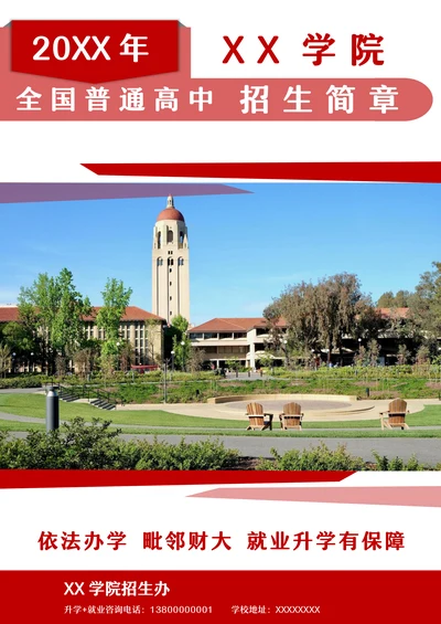 红色小清新学校招生简章